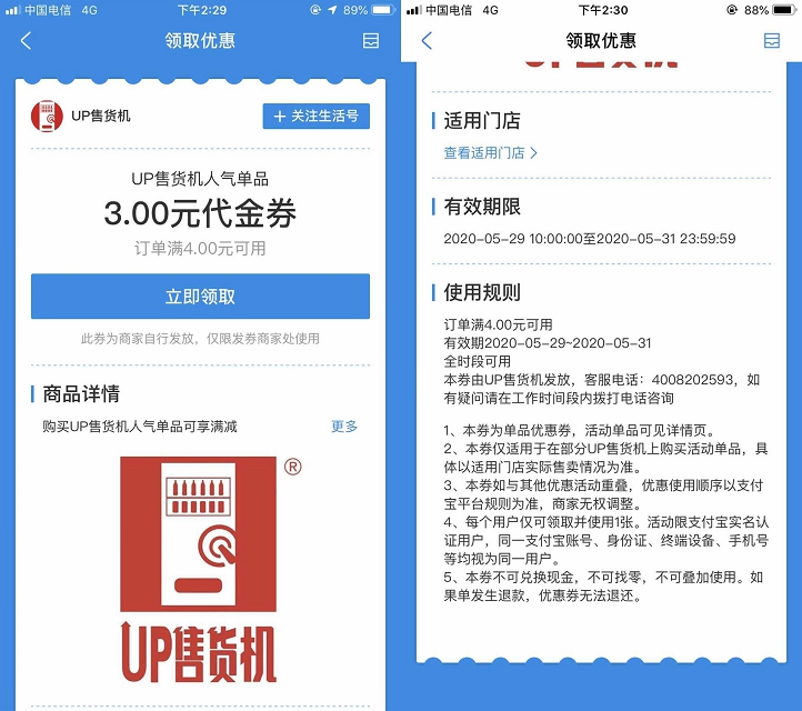 最新一期 支付宝免费领取UP售货机满4元减3元代金券