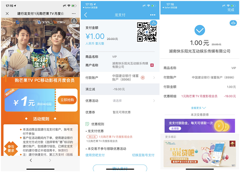 建行龙支付1元购买1个月芒果TV会员 建设银行支付立减19元