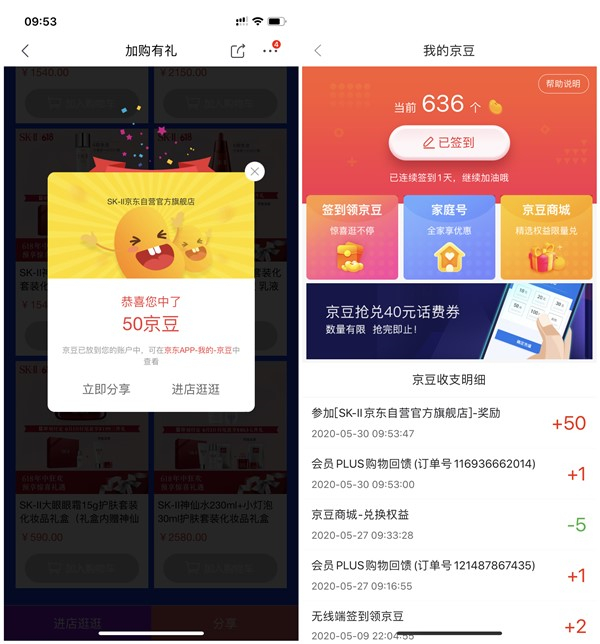 京东SK-II关注并加购20件商品得50京豆奖励 亲测秒到账