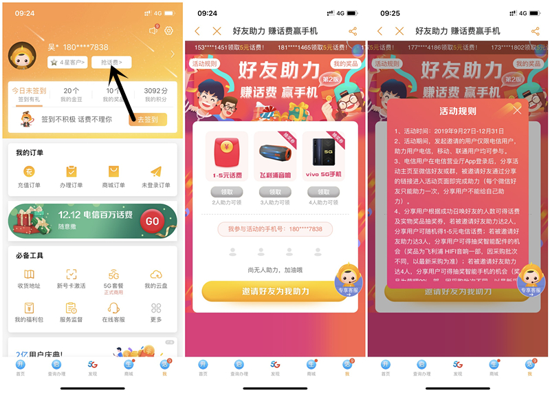 中国电信用户邀请2名好友助力得1-5元话费 亲测秒到账 -1 中国电信用户邀请2名好友助力得1-5元话费 亲测秒到账