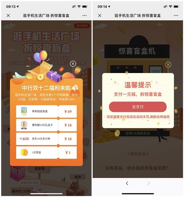 逛手机生活广场拆惊喜盲盒抽京东10元支付券 1元现金等奖励