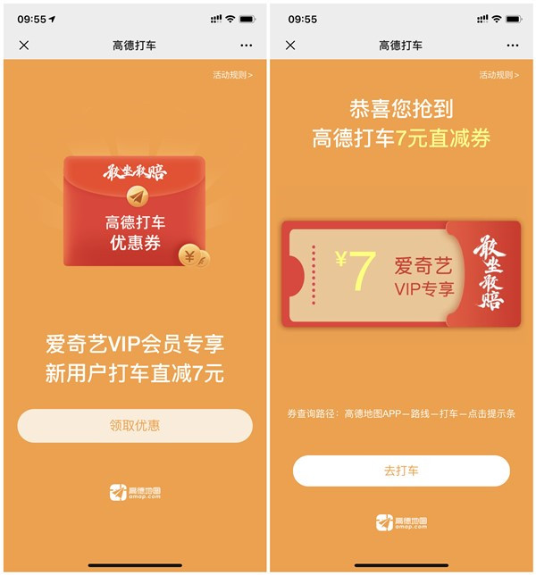 免费领取高德地图7元打车券 近期有坐车需求的上