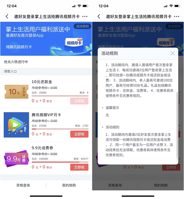 掌上生活 邀请好友赢腾讯视频月卡/还款金/话费 -1 掌上生活 邀请好友赢腾讯视频月卡/还款金/话费