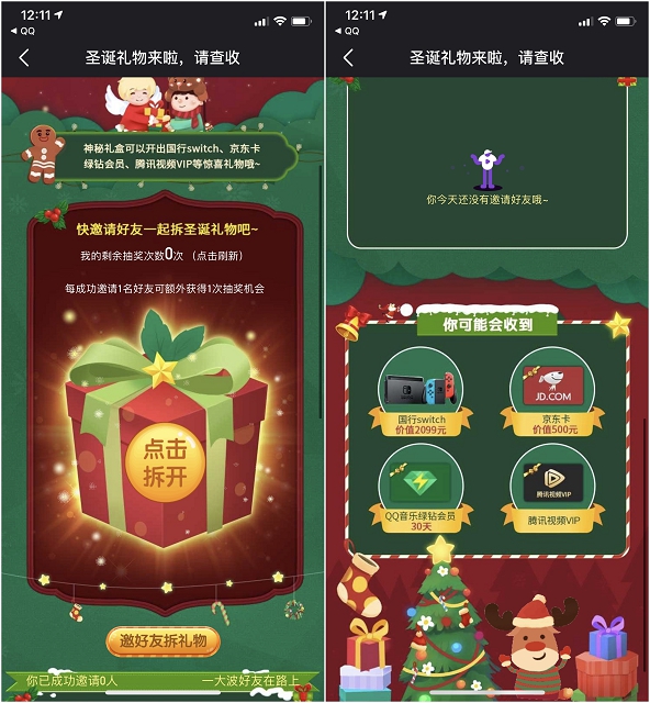 微视圣诞礼物 助力抽奖京东E卡 腾讯视频VIP 等奖品