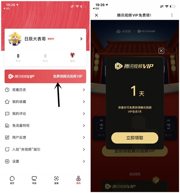 央视频免费领取8天腾讯视频会员 首次秒到1天 连续签到再得7天
