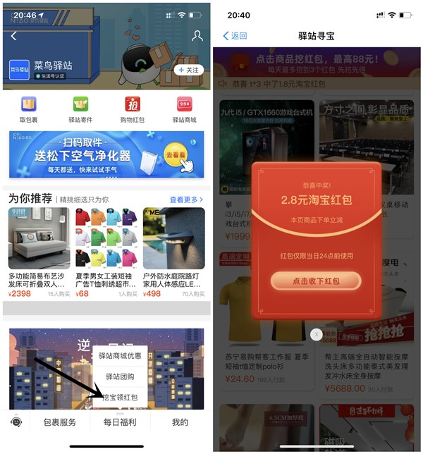 菜鸟驿站挖宝得红包 亲测4.8元 0元购买各种实物包邮到家