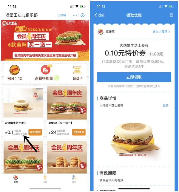 汉堡王king俱乐部1毛钱购买火烤嫩牛芝士麦芬 满12元可用 -1 汉堡王king俱乐部1毛钱购买火烤嫩牛芝士麦芬 满12元可用