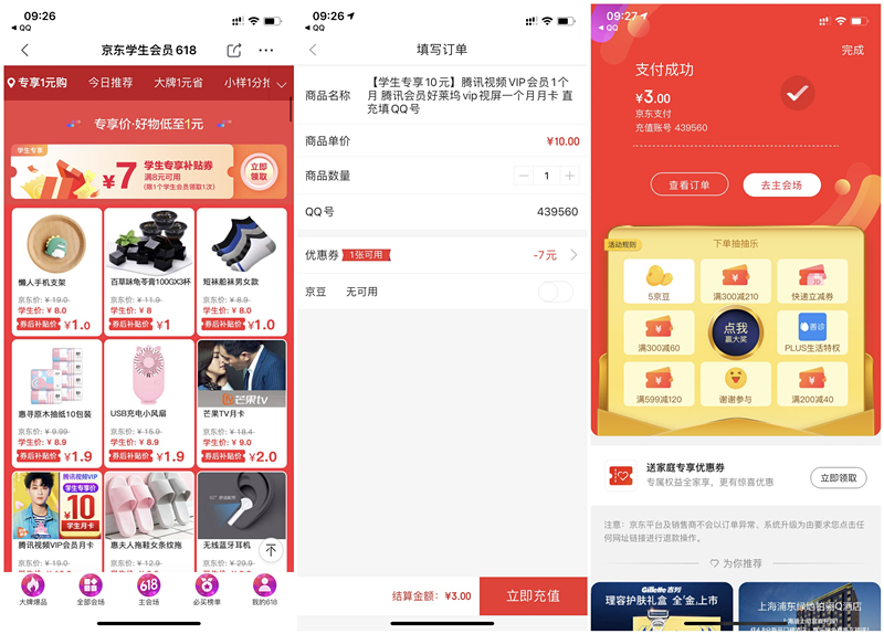 京东618学生认证用户专享 3元购买1个月腾讯视频会员 实物等