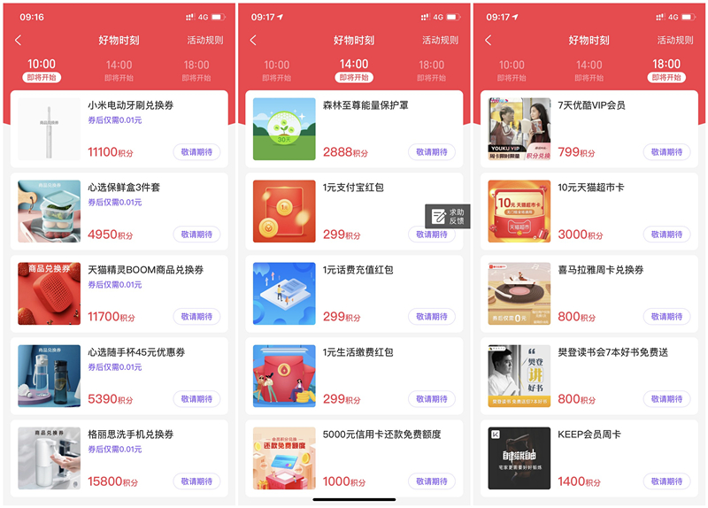 支付宝好物时刻会员积分整点兑换现金红包 天猫超市卡 等实物