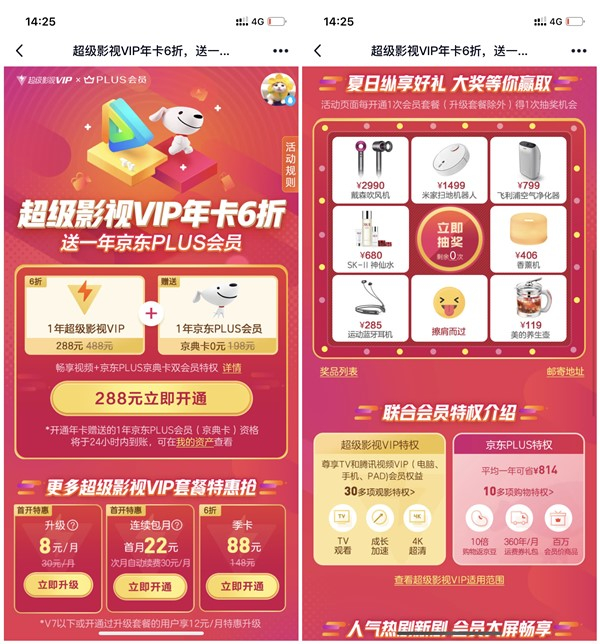 288元开通1年超级影视会员+1年京东PLUS会员_抽实物等奖励 288元开通1年超级影视会员+1年京东PLUS会员 抽实物等奖励