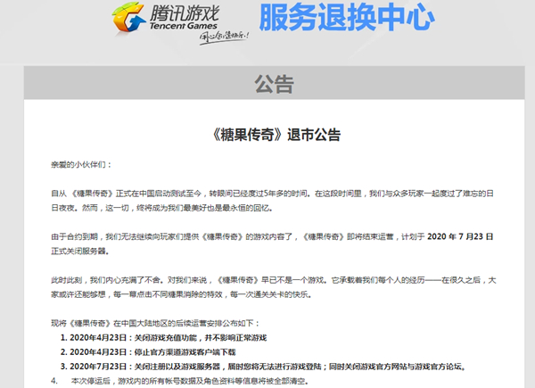 腾讯益智类游戏《糖果传奇》宣布退市下架 7月23日正式停服