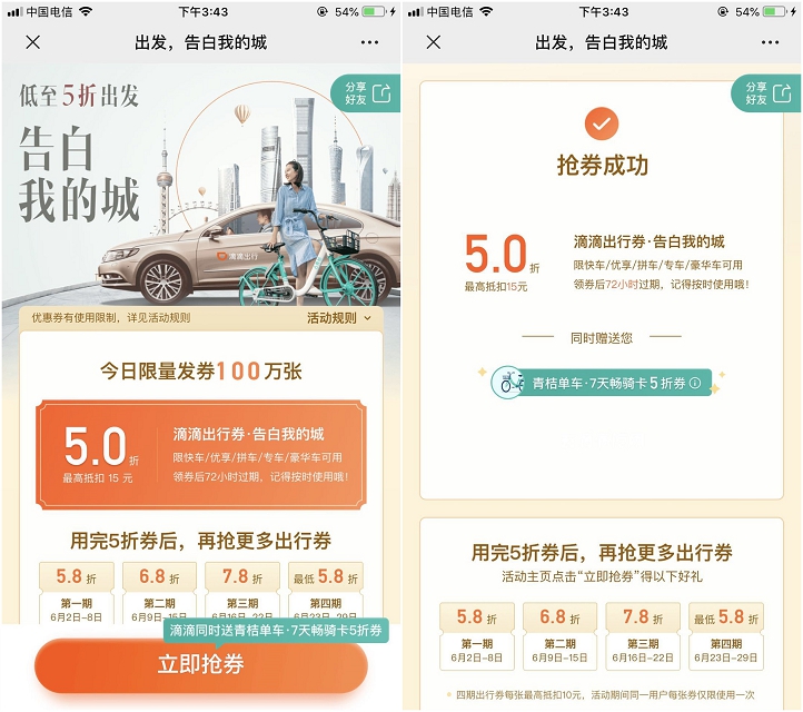 滴滴出发,告白我的城_免费领取五折打车券_最高可抵扣15元 滴滴出发,告白我的城 免费领取五折打车券 最高可抵扣15元