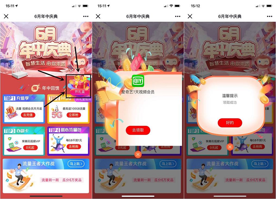 6月年终庆典抽话费及各种视频会员 三网均可参加