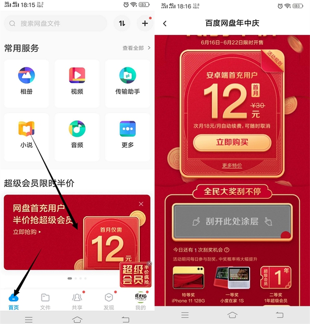 百度网盘年中庆首月12元购买一个月超级会员