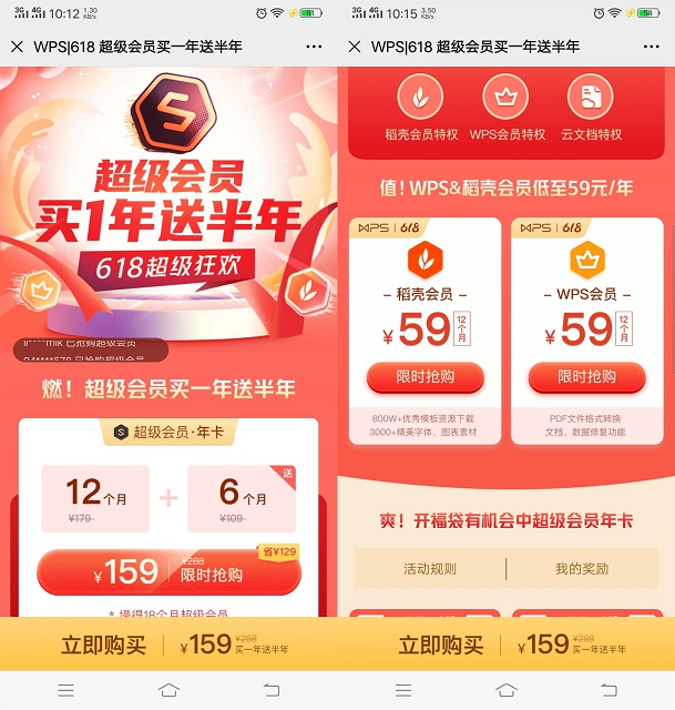 WPS超级会员618活动期间159买一年送半年 WPS超级会员618活动期间159买一年送半年