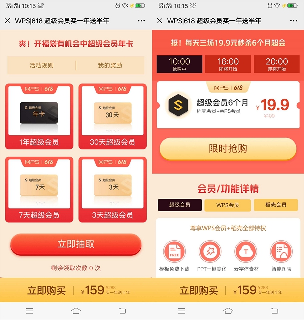 WPS超级会员618活动期间159买一年送半年 WPS超级会员618活动期间159买一年送半年