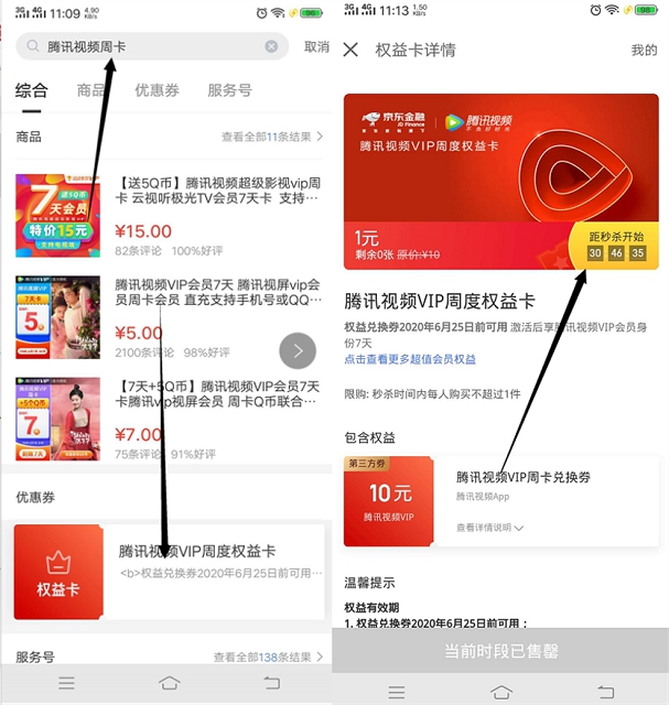 京东金融APP一元限时秒杀腾讯视频周卡 不限新老用户