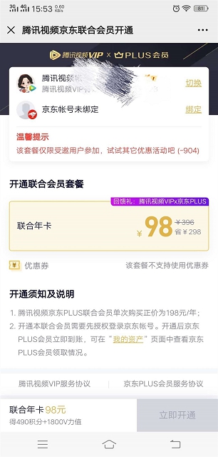 联合会员98元购买一年腾讯视频会员+京东PLUS会员 联合会员98元购买一年腾讯视频会员+京东PLUS会员