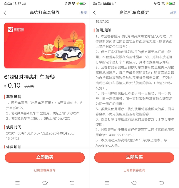 高德地图0.1购买打车直减卷以及折扣卷 高德地图0.1购买打车直减卷以及折扣卷