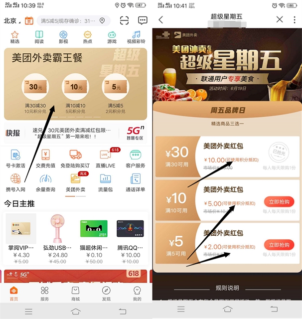 联通营业厅积分兑换美团满10减10外卖卷 限量兑换