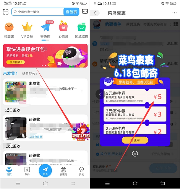 菜鸟裹裹免费领取寄2/3/5元寄件抵扣卷