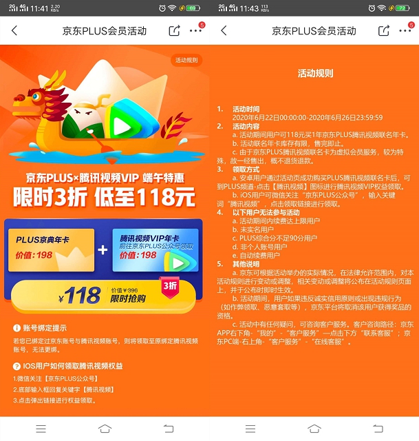 118购买一年腾讯视频会员+一年京东PLUS会员 118购买一年腾讯视频会员+一年京东PLUS会员