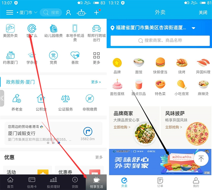 建设银行用户免费用满20减10点外卖