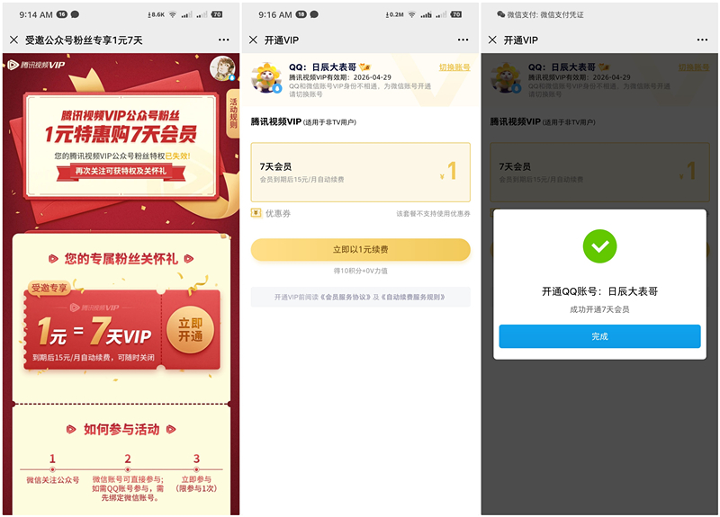 1元购买7天腾讯视频会员 腾讯视频VIP粉丝特惠 充值秒到账
