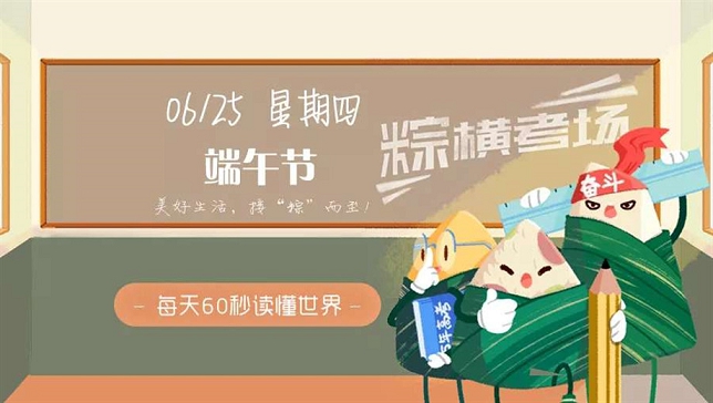 6月25日新闻早讯,每天60秒读懂世界 6月25日新闻早讯,每天60秒读懂世界