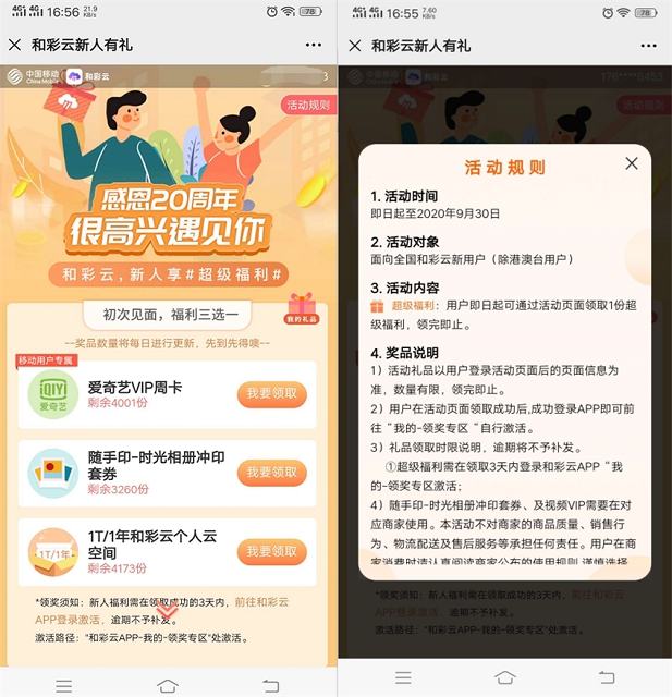 和彩云新用户免费领取爱奇艺VIP周卡_仅限移动用户 和彩云新用户免费领取爱奇艺VIP周卡 仅限移动用户