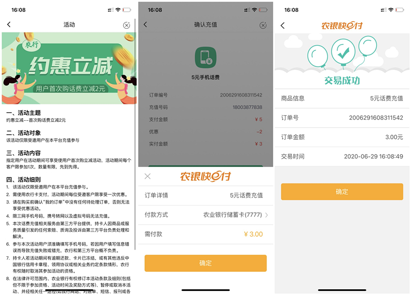 农业银行APP特惠3元充值5元三网话费 每人限1次 秒到账