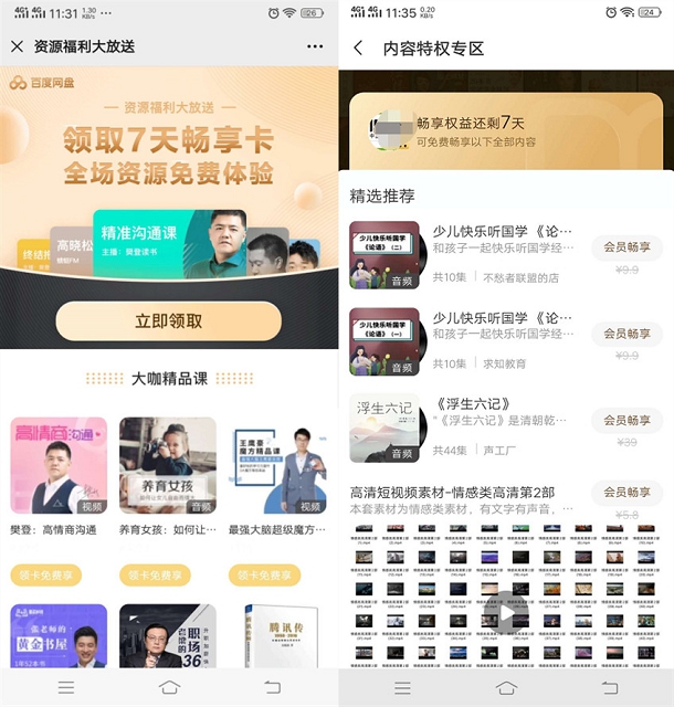 百度网盘免费霖7天畅享卡 可免费体验各种视频资源