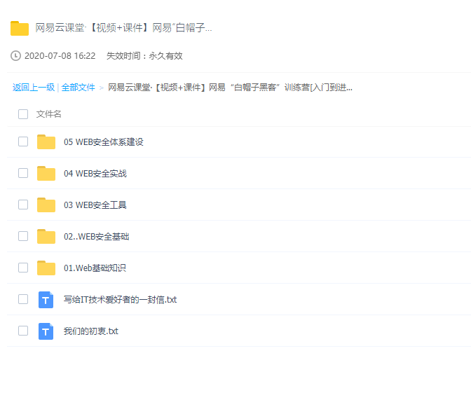 网易“白帽子黑客”训练营[入门到进阶]-微专业：iWeb安全工程师