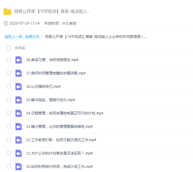 高效能人士必修的时间管理课