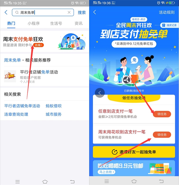 支付宝周末到店支付抽免单 限部分受邀用户使用