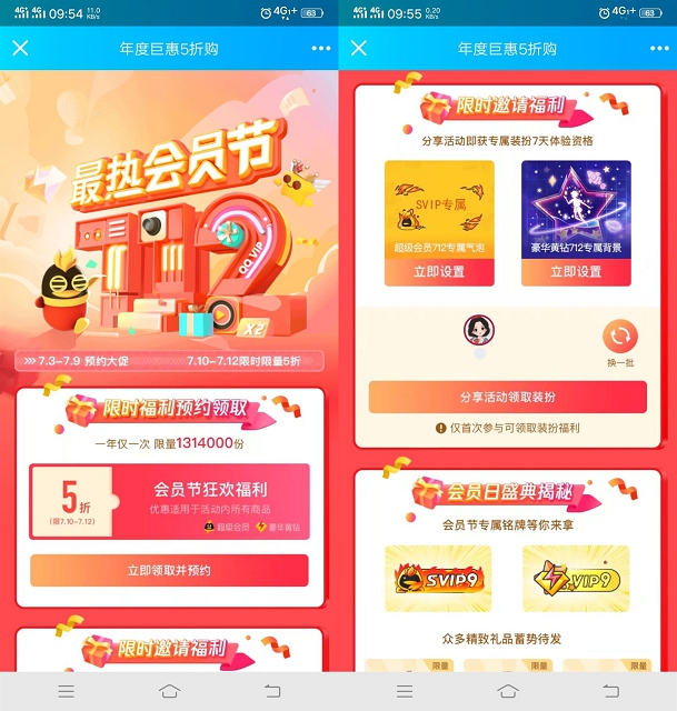 预约会员节 免费领5折购买超级会员+豪华黄钻优惠 -1 预约会员节 免费领5折购买超级会员+豪华黄钻优惠