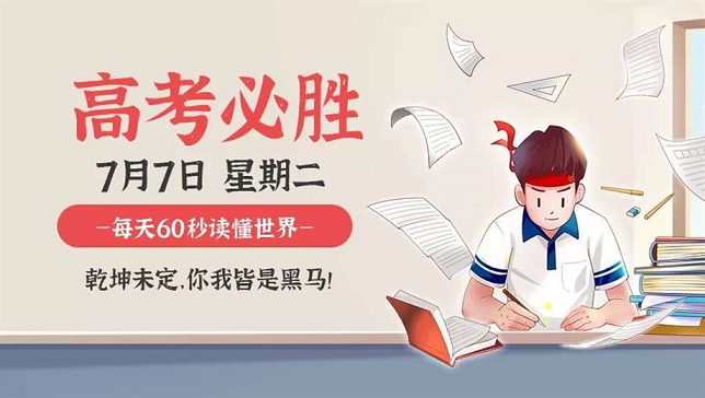 7月7日新闻早讯，每天60秒读懂世界