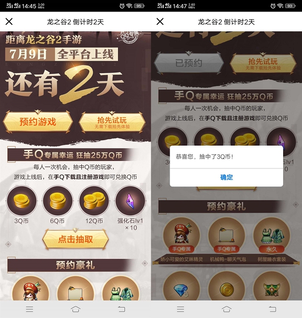 龙之谷2手游预约抽随机QQ币 亲测中3个 非必中