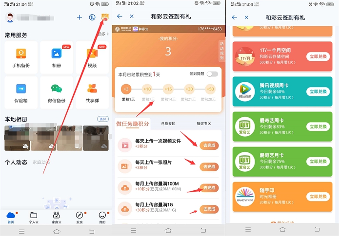 和彩云网盘获得积分兑换腾讯视频会员周卡+爱奇艺周卡/月卡 -1 和彩云网盘获得积分兑换腾讯视频会员周卡+爱奇艺周卡/月卡