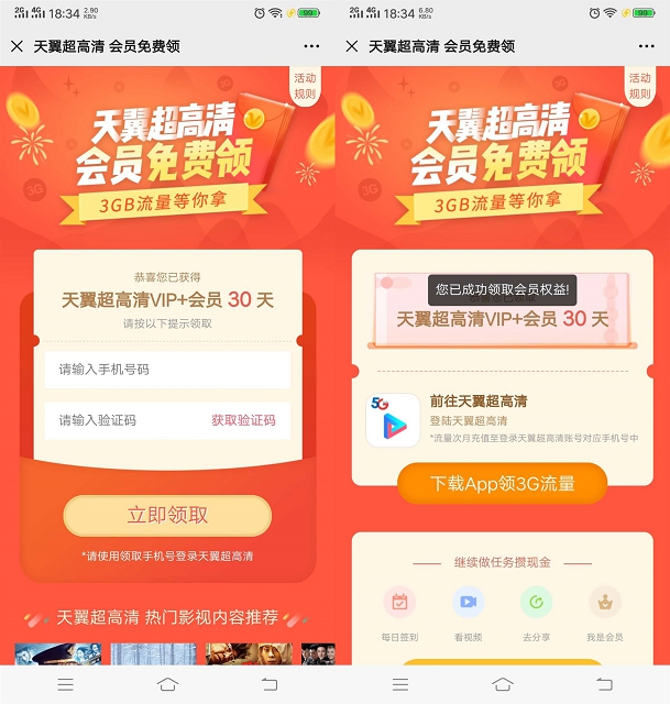 天翼超高清免费领30天会员 电信用户首次领取登陆送3G流量