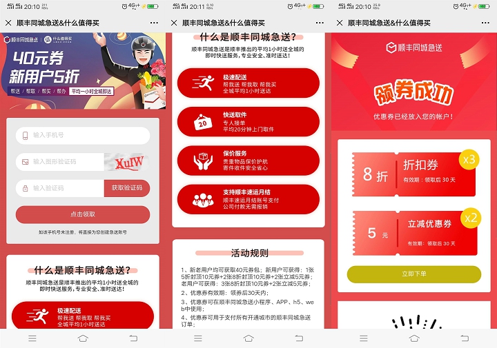 免费领取顺丰同城急送折扣卷+5元立减卷 -1 免费领取顺丰同城急送折扣卷+5元立减卷