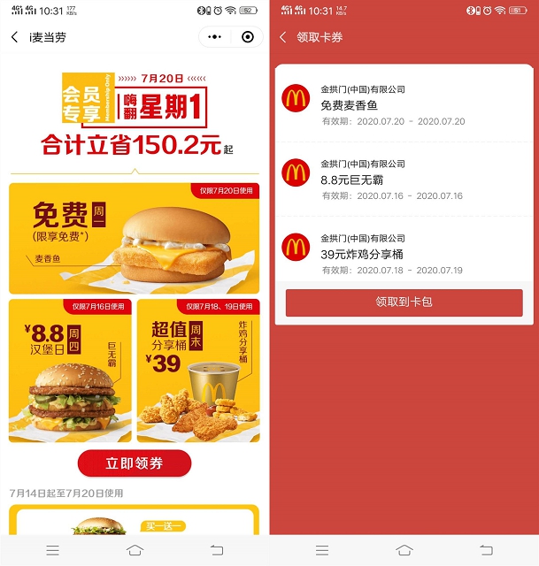 i麦当劳周一会员专享日免费领麦鱼香汉堡 消费任意金额即可兑换