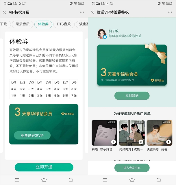 豪华绿钻用户免费赠送绿钻3天体验卡给好友