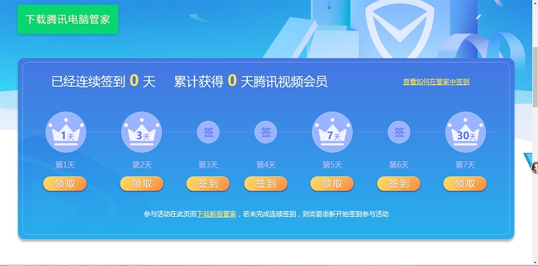 电脑管家连续签到领腾讯视频会员1-41天 首次签到必领一天 -1 电脑管家连续签到领腾讯视频会员1-41天 首次签到必领一天