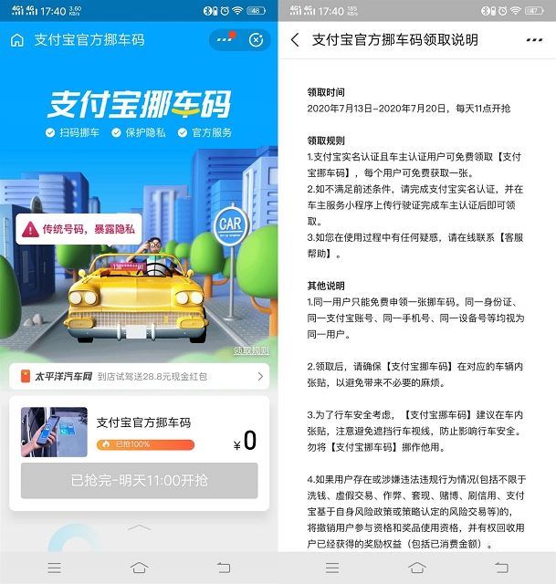 免费领取支付宝官方挪车码 需车主认证 每人限领一张