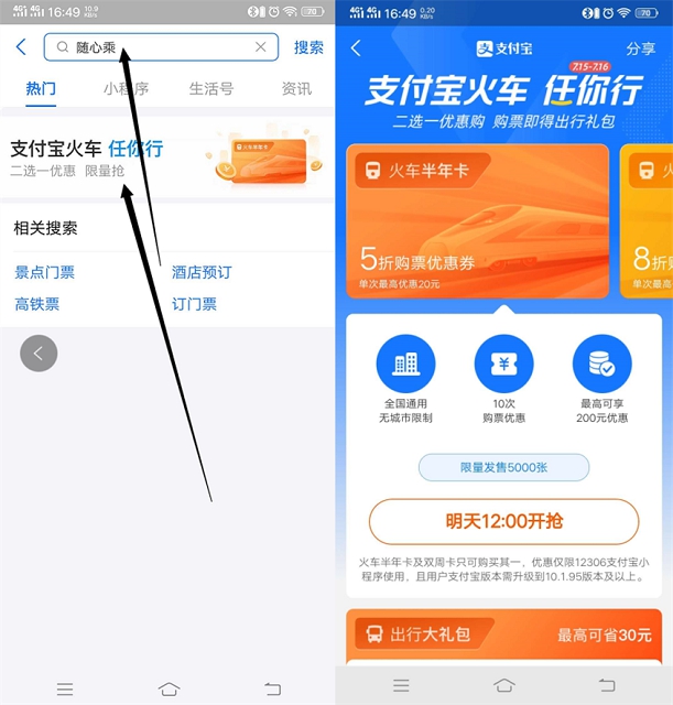 支付宝每日限量领取5折火车购票优惠卷半年卡 -1 支付宝每日限量领取5折火车购票优惠卷半年卡