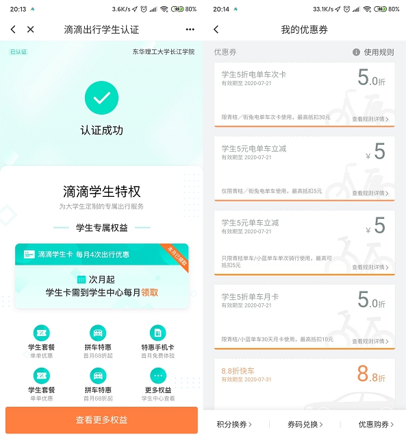 滴滴BUG！无需学生即可完成学生认证领各种折扣券