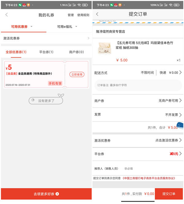 0元购买1包抽纸包邮 免费领取5元优惠券 仅限工行用户 -2 0元购买1包抽纸包邮 免费领取5元优惠券 仅限工行用户