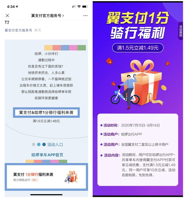 哈罗单车使用翼支付满1.5元减1.49元 每人限10次 最低1分钱 -1 哈罗单车使用翼支付满1.5元减1.49元 每人限10次 最低1分钱