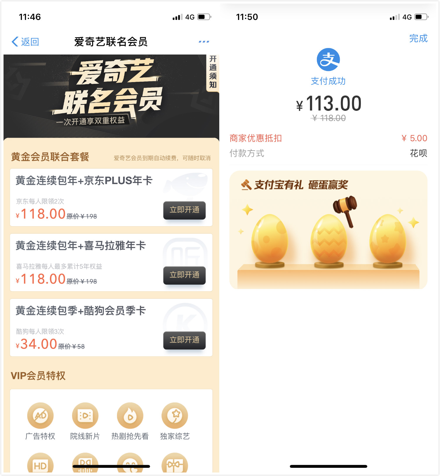 113撸爱奇艺+京东plus会员1年 秒到账